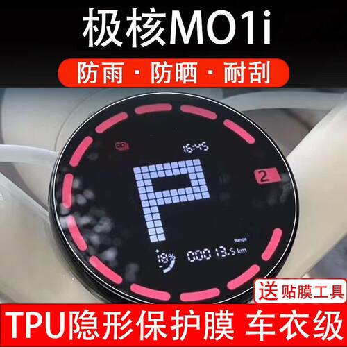 极核MO1i电自摩托车仪表膜液晶屏M01i电轻保护贴膜MO1i盘非钢化