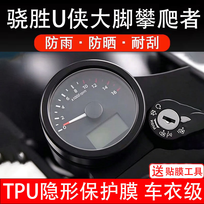 骁胜U侠大脚攀爬者摩托车仪表膜液晶显示屏保护贴膜幕盘非钢化纸