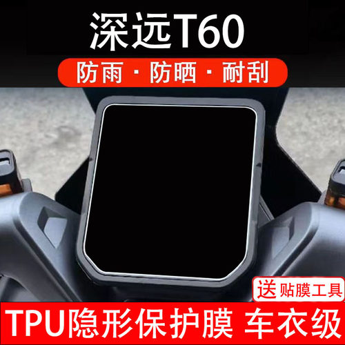 深远T60仪表膜电动车液晶显示屏幕保护非钢化贴纸盘码瓶改装电摩