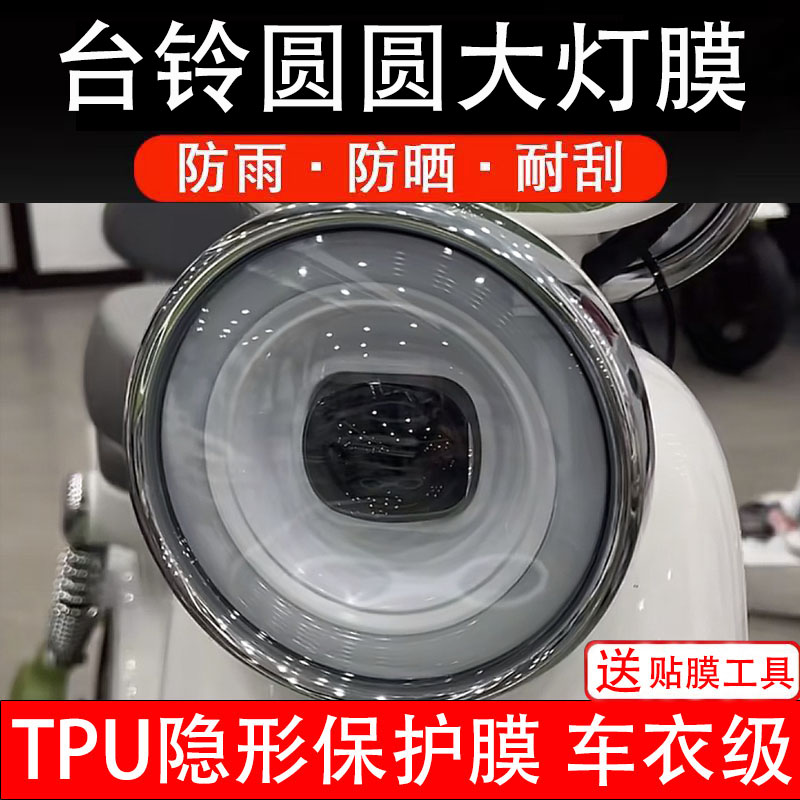 台铃圆圆大灯膜电动车仪表液晶显示屏保护膜非钢化贴纸表盘瓶码