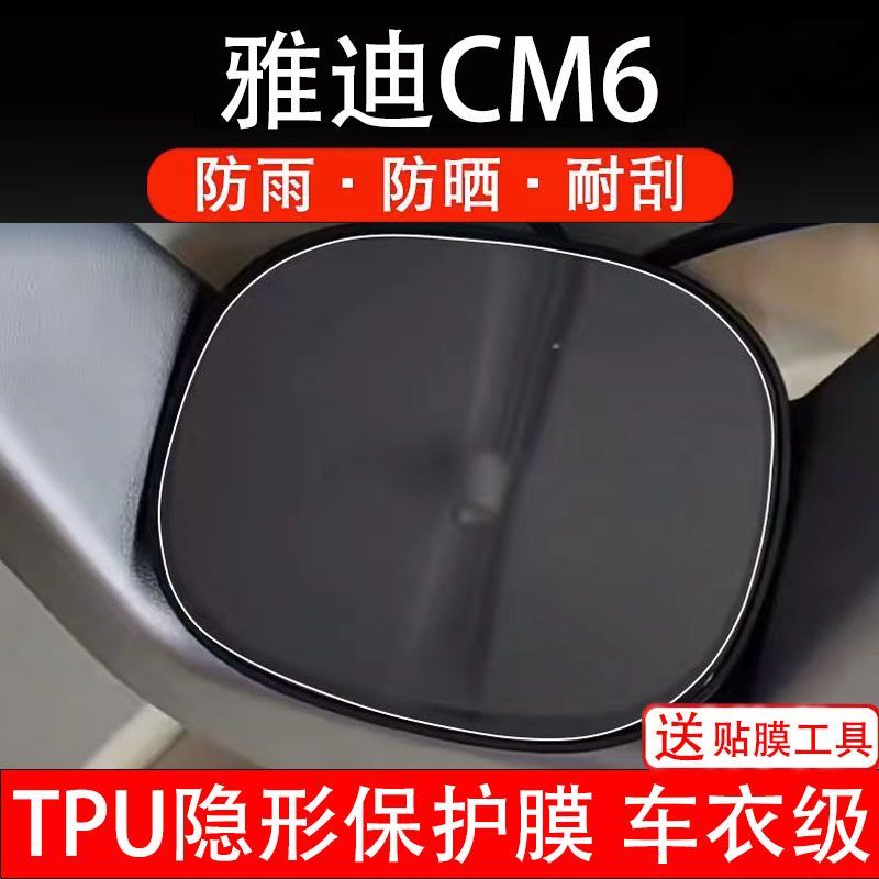 雅迪CM6电动车仪表膜cm6液晶显示屏保护贴膜非钢化纸盘改装码配件