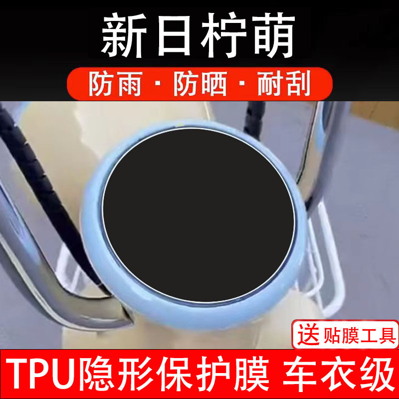 新日柠萌电动车仪表膜液晶显示屏保护贴幕码盘非钢化纸电自瓶柠檬