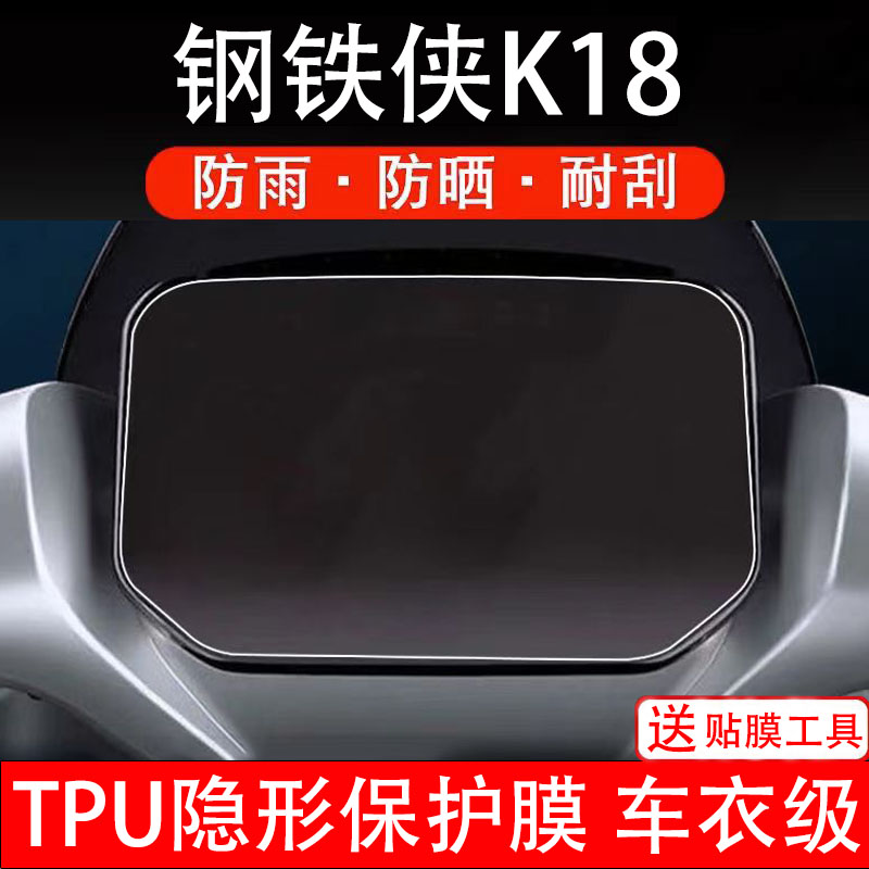 钢铁侠K18仪表膜电动车液晶显示屏幕保护非钢化贴纸盘码改装配件