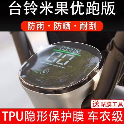 台铃米果优跑5335Z电动车仪表膜显示屏非钢化保护贴膜非钢化瓶盘