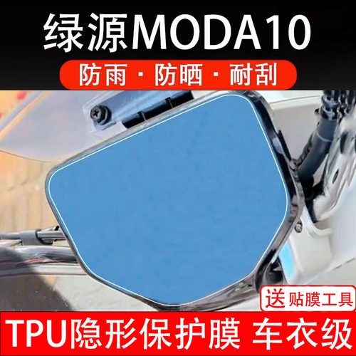 绿源MODA10电动车仪表膜液晶显示屏幕盘保护贴纸非钢化配件