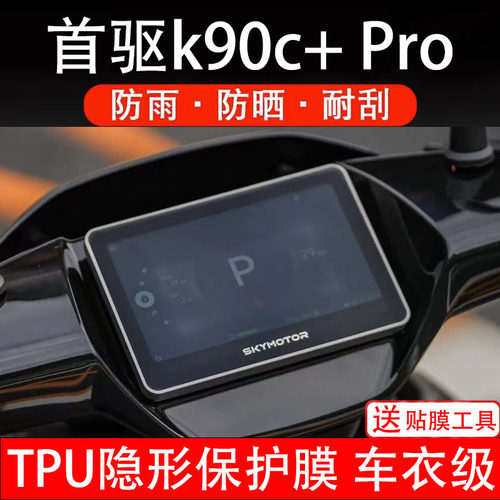 首驱k90c+Pro电动车仪表膜液晶显示屏幕盘保护贴纸非钢化纸改装饰