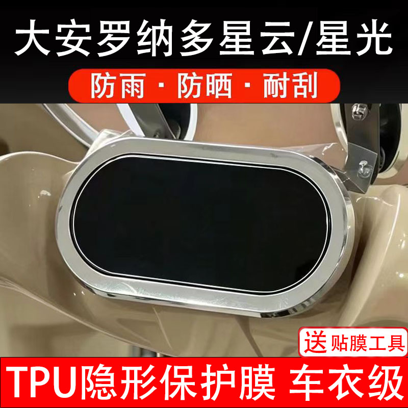 大安罗纳多星光星云仪表膜电动车液晶显示屏幕保护非钢化贴纸盘瓶