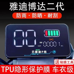 雅迪博达二代YD1200DT-26B舒适版电动车仪表保护贴膜非钢化配件