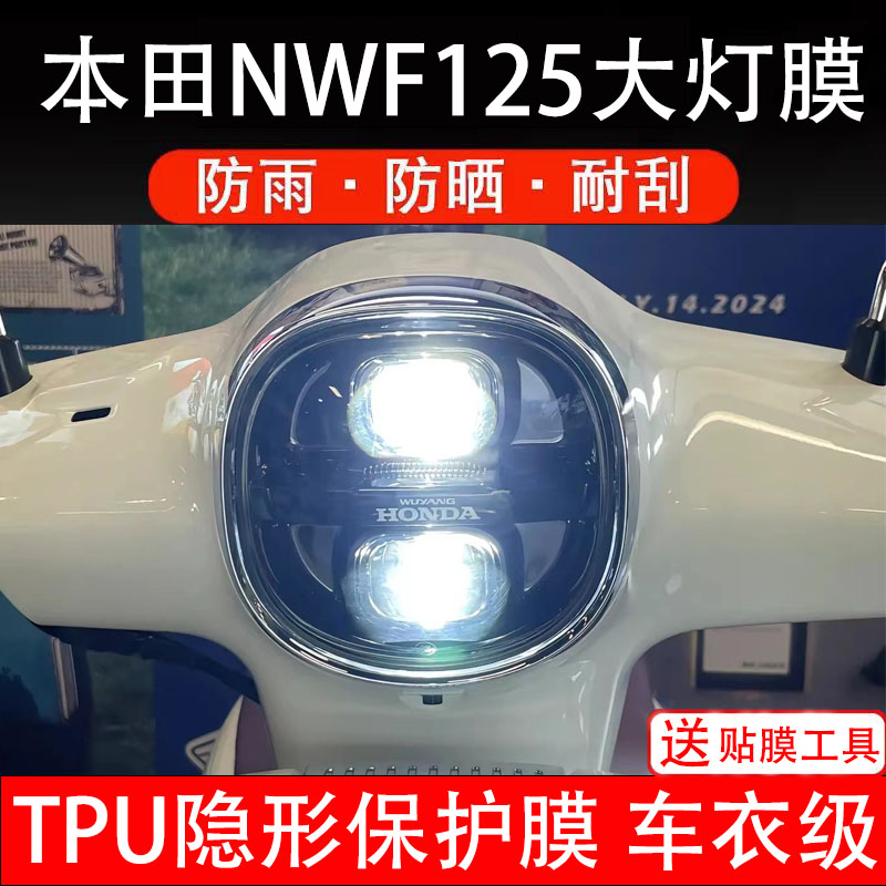 适用本田NWF125摩托车大灯膜液晶显示屏幕保护贴膜改装盘非钢化纸
