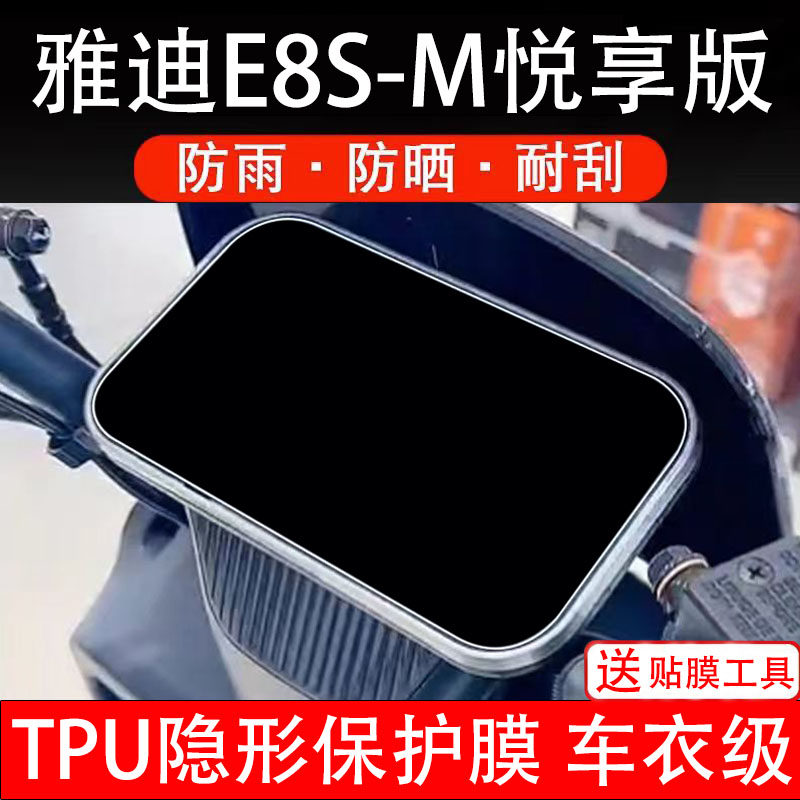 雅迪E8S-M悦享版电动车仪表膜液晶显示屏幕盘保护贴纸非钢化改件