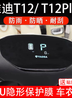 雅迪T12/T12Plus电动车仪表膜max液晶显示屏幕盘保护纸非钢化配件