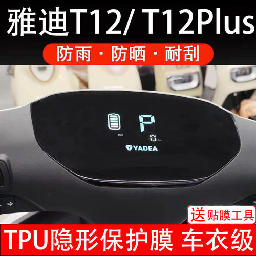 雅迪T12/T12Plus电动车仪表膜max液晶显示屏幕盘保护纸非钢化配件