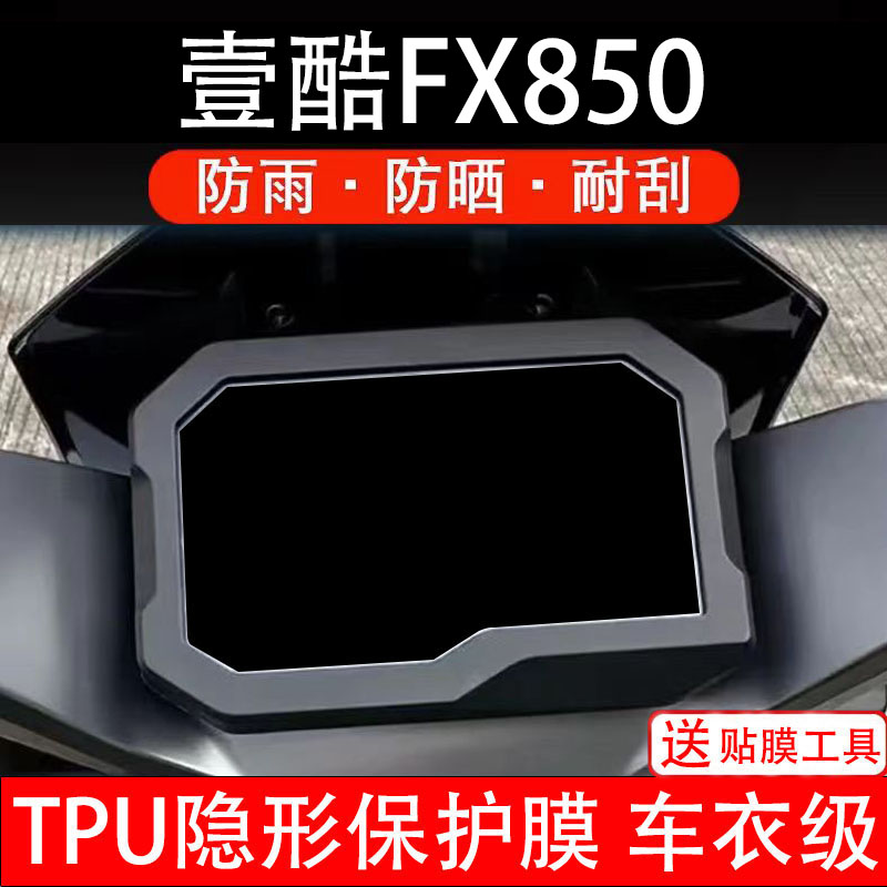 壹酷FX850电动车仪表膜液晶显示屏幕盘保护膜贴纸非钢化瓶电摩码
