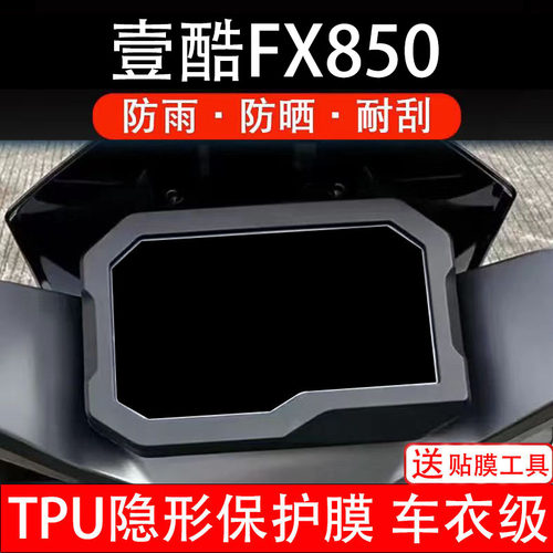 壹酷FX850电动车仪表膜液晶显示屏幕盘保护膜贴纸非钢化瓶电摩码