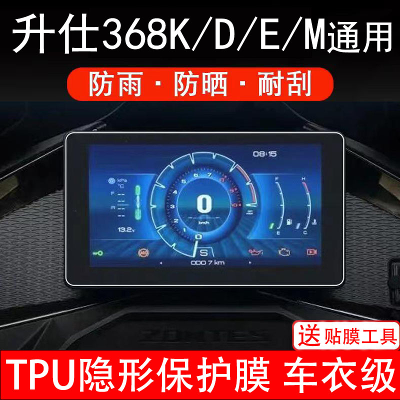 适用升仕368K/M/E/D仪表膜摩托车液晶显示屏幕保护非钢化贴纸码盘