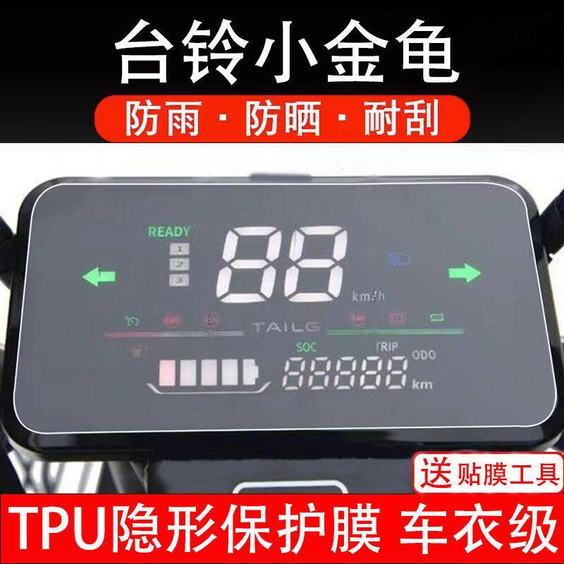 台铃小金龟电动车仪表膜液晶显示屏幕保护贴膜贴纸非钢化改装配件