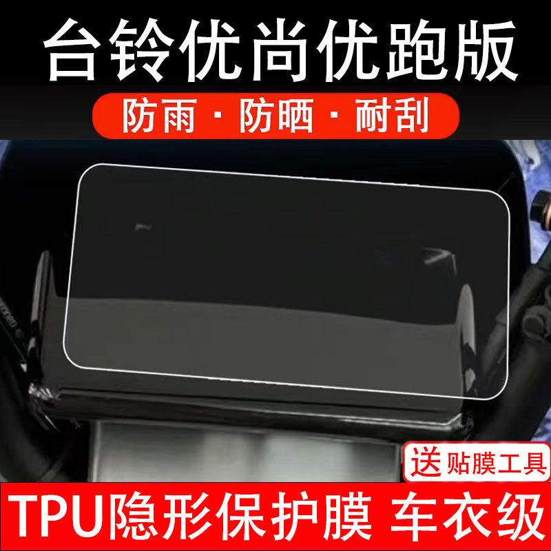 台铃优尚优跑版仪表膜电动车液晶显示屏幕保护非钢化贴纸盘码瓶摩