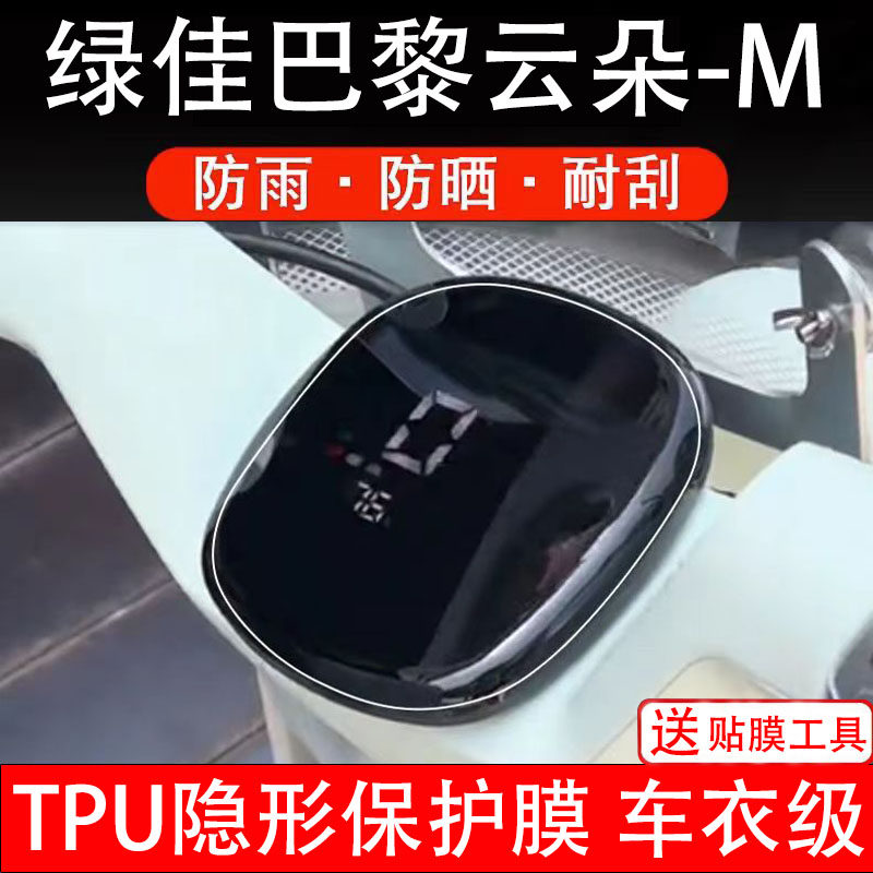 绿佳巴黎云朵-M仪表膜电动车液晶显示屏幕保护非钢化贴纸盘码配件