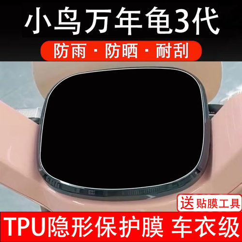 小鸟万年龟3代仪表膜电动车液晶显示屏幕保护贴非钢化纸盘码瓶摩