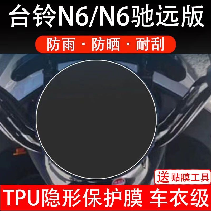 台铃N6/N6驰远版电动车仪表保护贴膜液晶显示屏幕保护膜N6驰远版