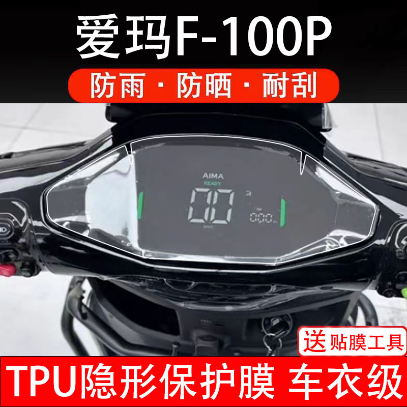 爱玛F100P仪表膜电动车液晶显示屏幕保护非钢化贴纸码盘瓶电摩自
