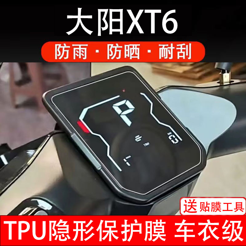 大阳xt6电动车仪表膜液晶显示屏幕盘保护贴纸非钢化码改装瓶配件