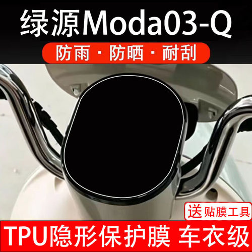 绿源Moda03-Q电动车仪表膜液晶显示屏幕盘保护贴纸非钢化码瓶配件