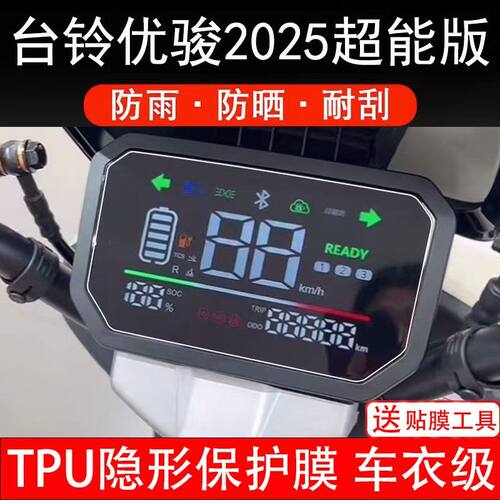 台铃优骏2025超能版电动车仪表保护贴膜液晶贴纸显示屏幕保护膜