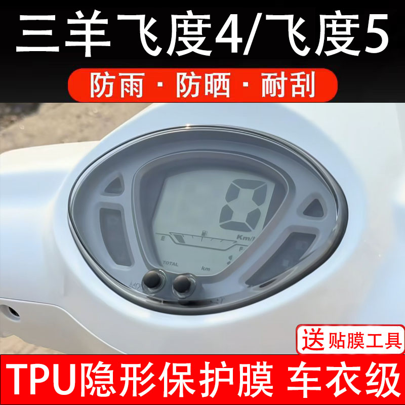 适用三羊飞度4/飞度5摩托车仪表膜液晶显示屏幕盘保护非钢化配件