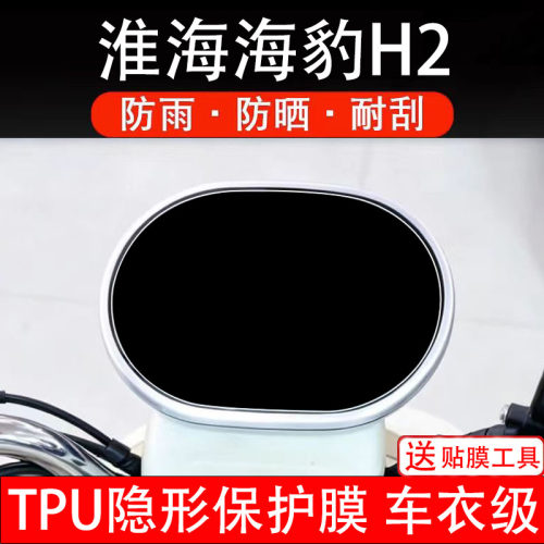 淮海海豹H2仪表膜电动车液晶显示屏幕保护非钢化贴纸盘瓶码三轮车