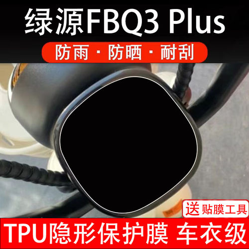适用绿源FBQ3Plus仪表膜电动车液晶显示屏幕保护贴膜非钢化纸码盘