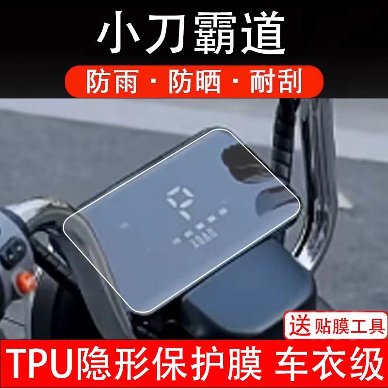 小刀霸道电动车仪表膜液晶显示屏幕盘保护贴膜非钢化纸改装配件