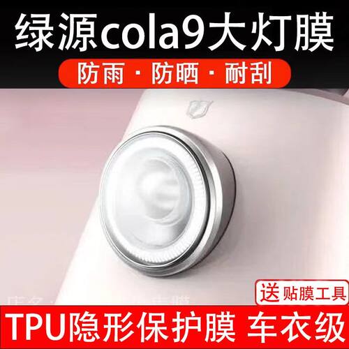 绿源cola9电动车大灯保护膜贴纸 cola 9卡通装饰车衣贴画花改装配