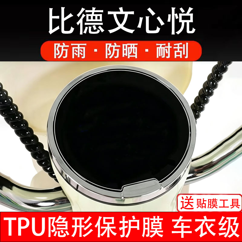 比德文心悦仪表膜电动车液晶显示屏幕保护非钢化贴纸盘码电瓶摩托