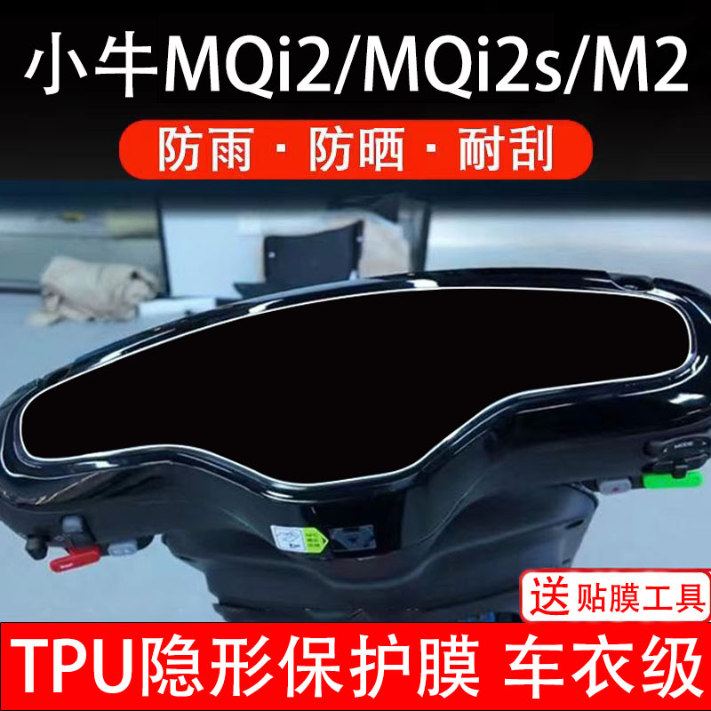 小牛MQi2/MQi2s/M2仪表膜电动车citi/Sport液晶显示屏幕保护非钢