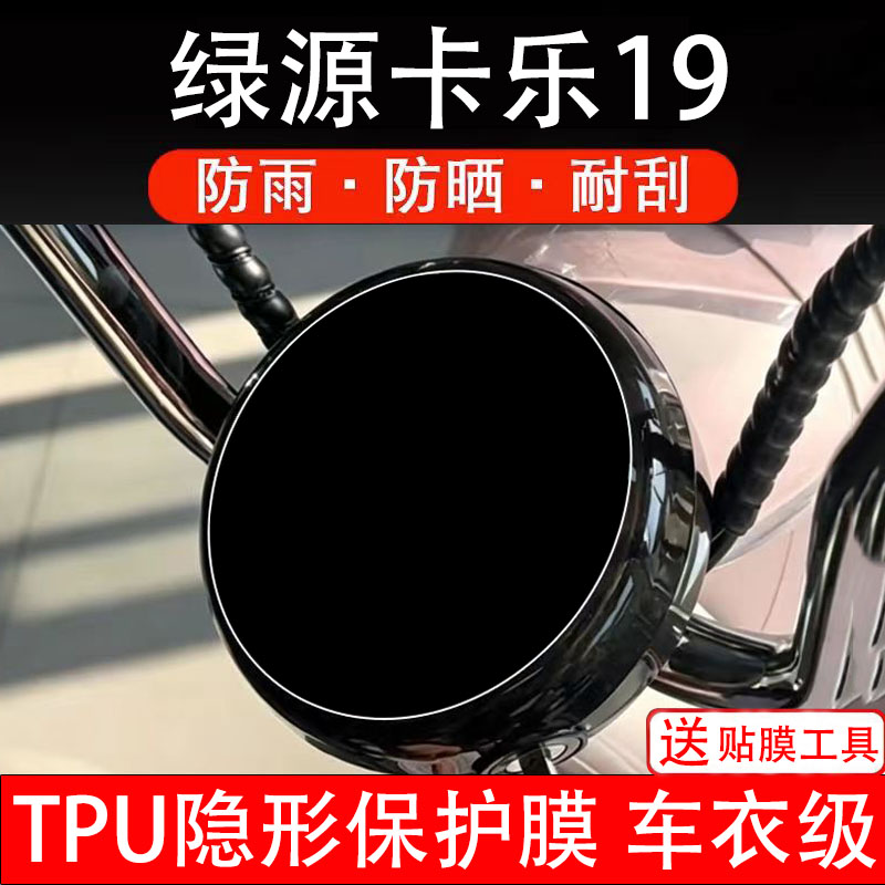绿源卡乐19电动车仪表膜液晶显示屏保护贴膜幕盘瓶非钢化改装配件