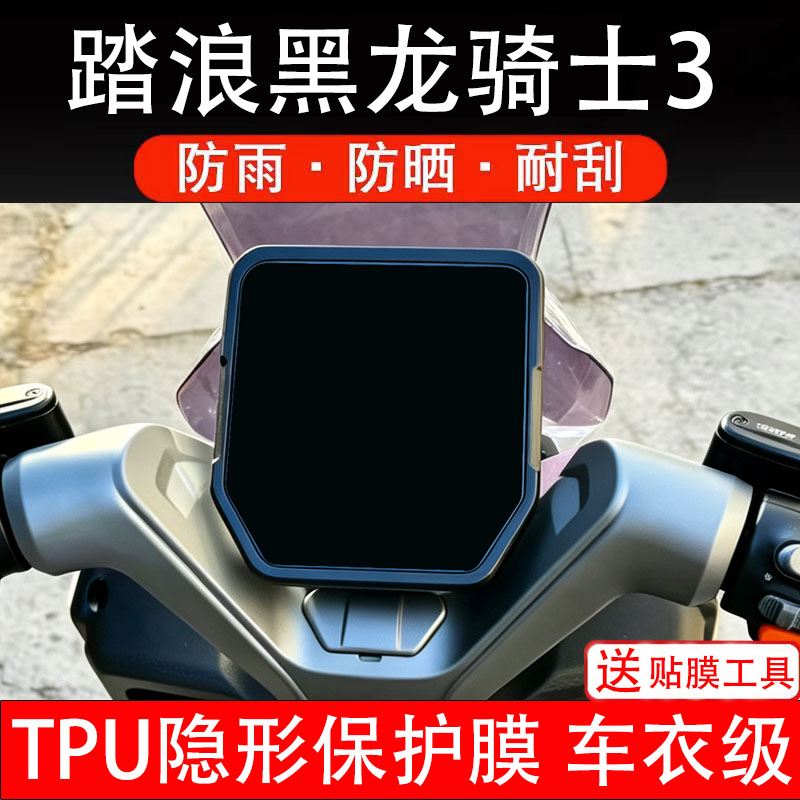 踏浪黑龙骑士3仪表膜电动车液晶显示屏幕保护非钢化贴纸盘自摩瓶