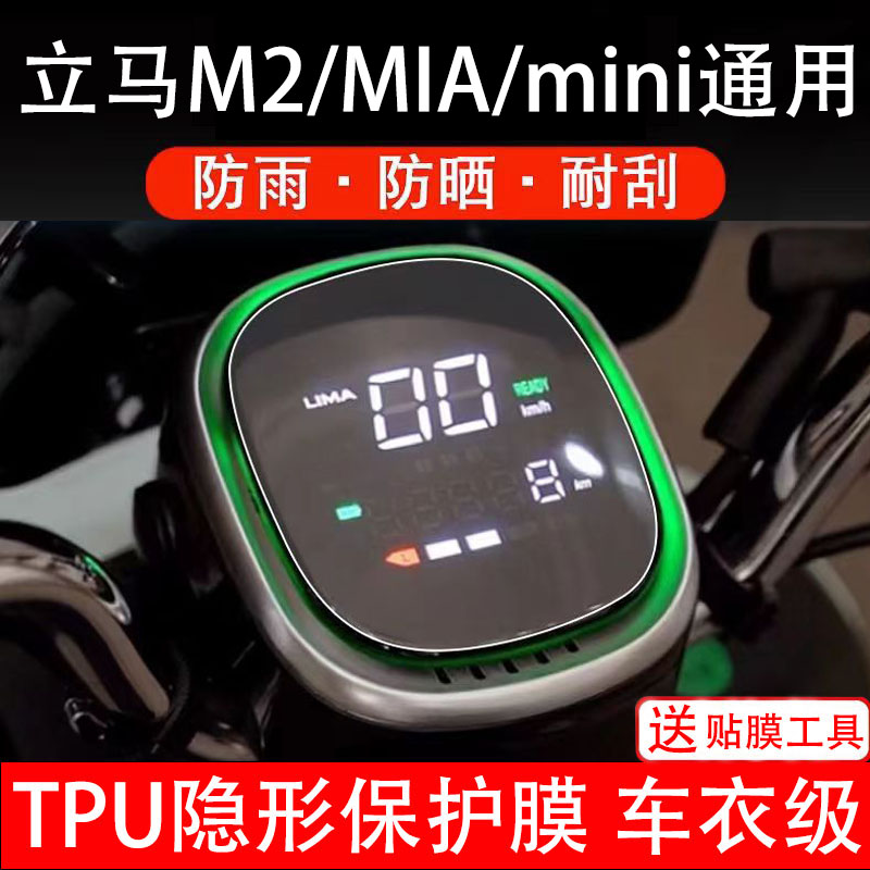 立马M2/MIA/mini通用电动车仪表膜液晶显示屏幕保护非钢化贴纸盘
