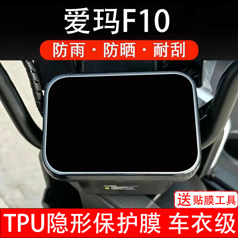 爱玛F10仪表膜电动车液晶显示屏幕保护膜非钢化贴纸配件盘电瓶摩