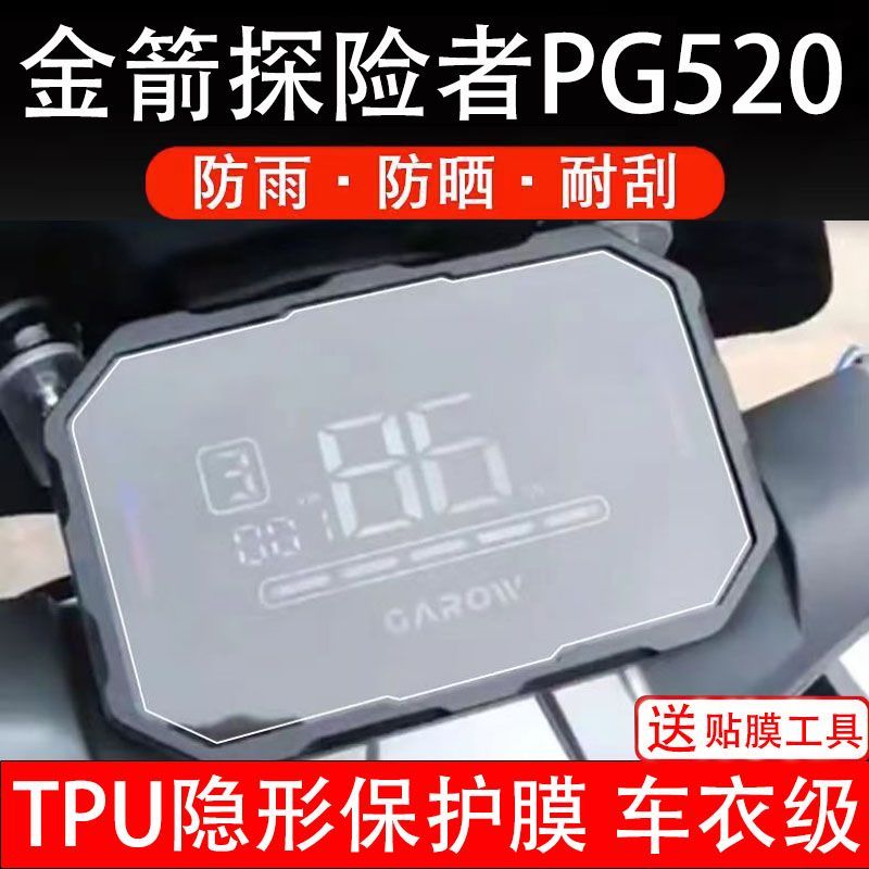 金箭探险者PG520电动车仪表膜液晶显示屏幕盘保护贴非钢化改装纸