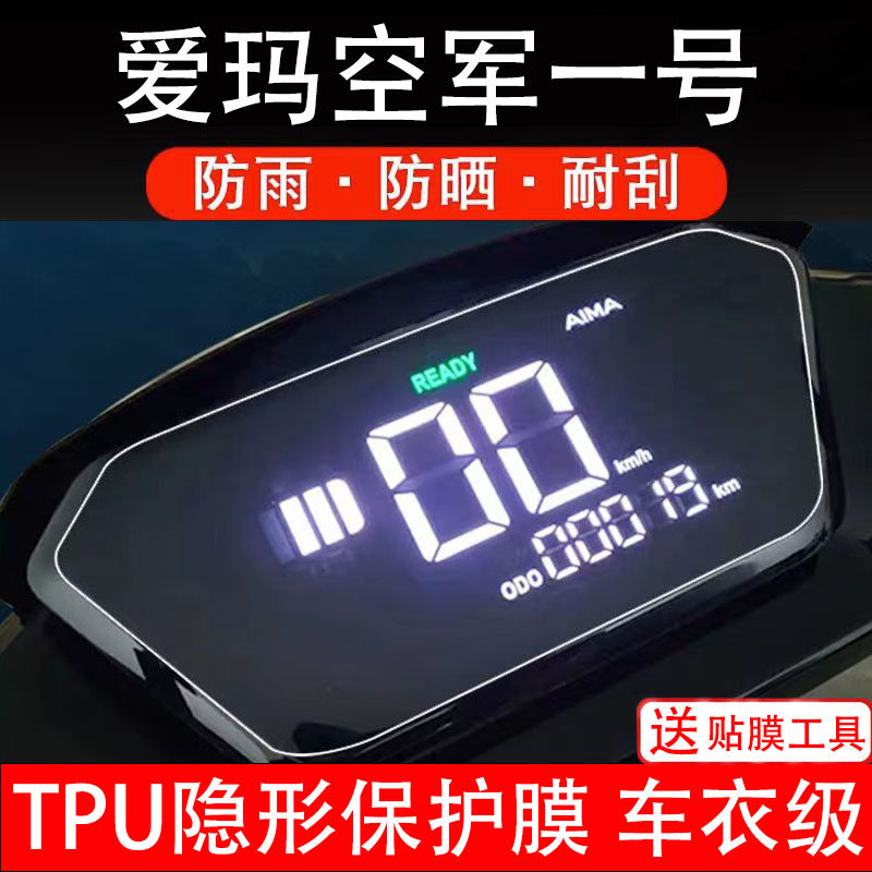 爱玛空军一号电动车仪表膜液晶显示屏幕盘保护贴纸非钢化纸改装配