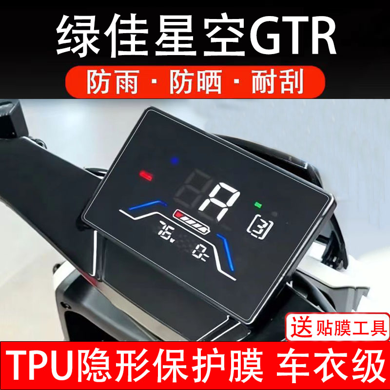 绿佳星空GTR电动车仪表膜液晶显示屏幕保护贴膜盘码瓶非钢化贴纸