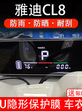 雅迪CL8仪表膜电动车液晶显示屏幕保护非钢化贴纸画盘码配件装饰