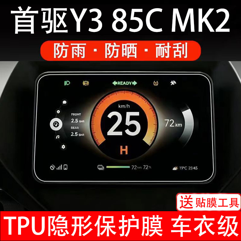 首驱Y3 85C MK2电动车仪表膜液晶显示屏幕盘保护贴纸非钢化改装码