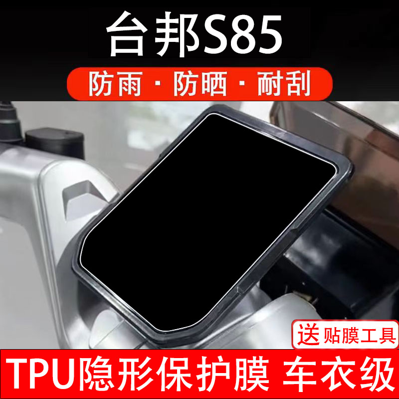 台邦S85仪表膜电动车液晶显示屏幕保护非钢化贴纸盘码瓶改装配件