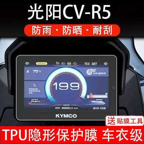 光阳CV-R5摩托车仪表膜cvr5液晶显示屏幕盘保护贴膜瓶非钢化纸码