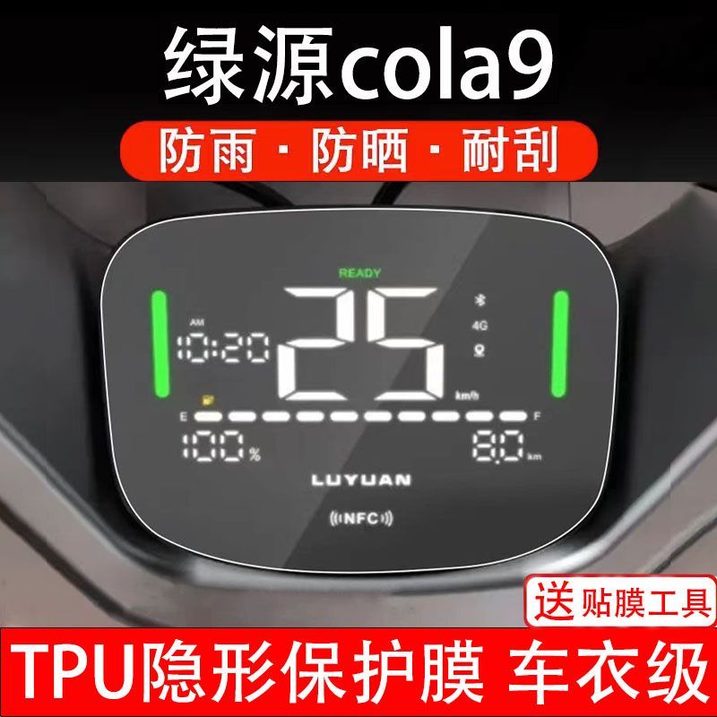 绿源cola9电动车仪表膜液晶显示屏幕盘保护贴非钢化改装纸码配件