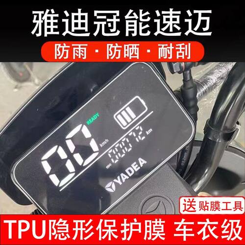 雅迪冠能速迈电动车仪表膜 TDT1249Z显示屏幕保护贴膜非钢化plus