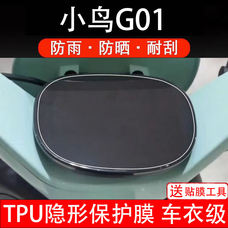 小鸟G01电动车仪表膜液晶显示屏幕盘保护贴纸非钢化改装电自瓶摩