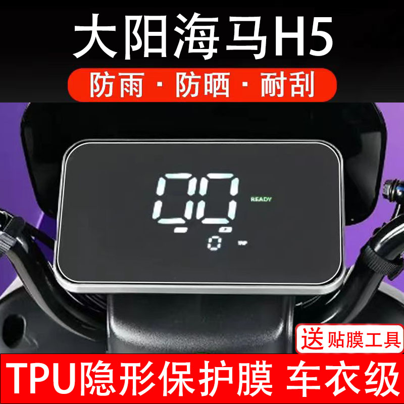 大阳海马H5仪表膜电动车液晶显示屏幕保护非钢化贴纸盘码配件瓶摩